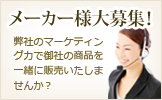 メーカー様大募集!