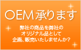 OME承ります