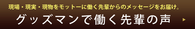 グッズマンで働く先輩の声