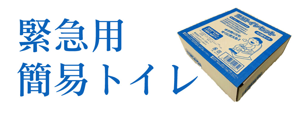緊急用トイレ