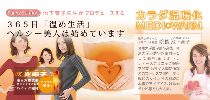 カラダ温暖化 MEDI WARM