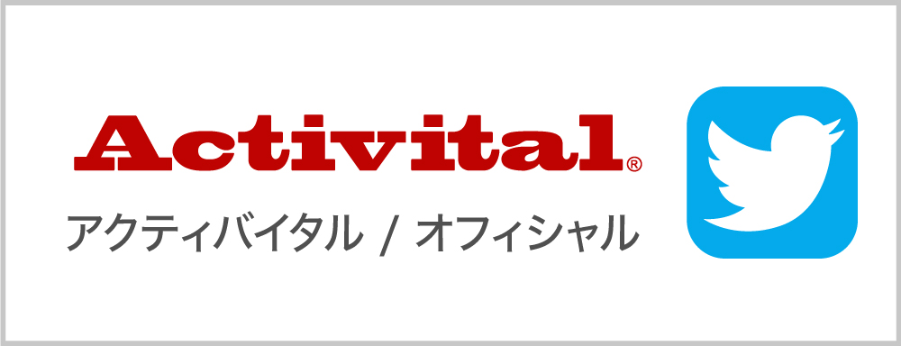 アクティバイタル_ツイッター