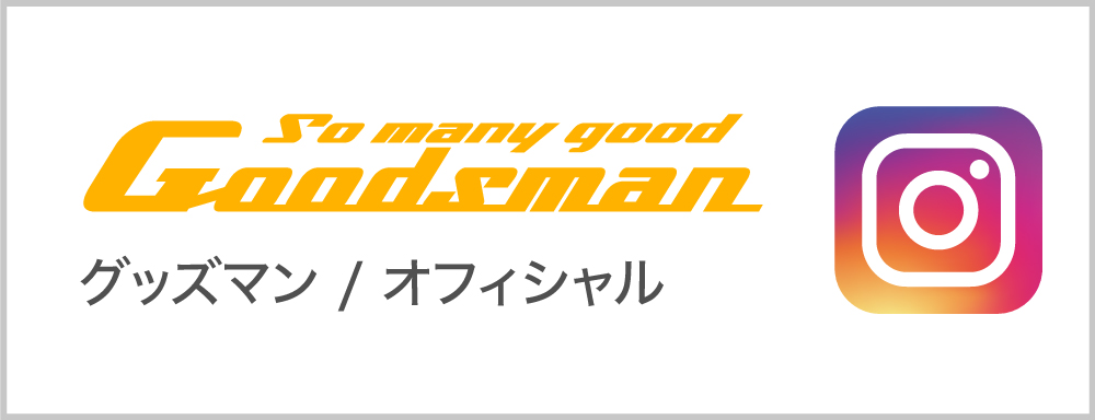 グッズマン_インスタグラム