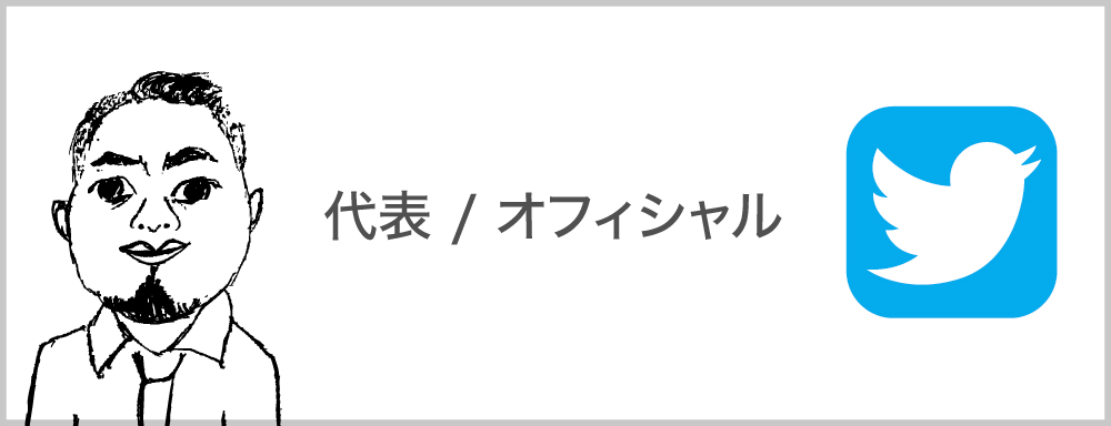 社長_ツイッター