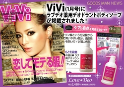 
【広報情報】ViVi 2012.1月号にラブデオ薬用デオドラントボディソープが掲載！
