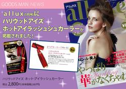 【広報情報】alluxeにハリウッドアイズ ホットアイラッシュカーラーが掲載！