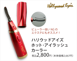 
【広報情報】HOT PEPPER Beautyにハリウッドアイズホットアイラッシュカラーが掲載されました！
