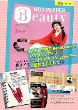 【広報情報】HOT PEPPER Beautyにハリウッドアイズホットアイラッシュカラーが掲載されました！