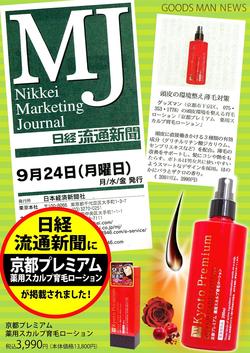 【広報情報】日経ＭＪ に京都プレミアム　薬用スカルプ育毛ローションが掲載されました！