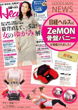 【広報情報】日経ヘルスに　ＺｅＭＯＮ　骨盤バニーが掲載されました！