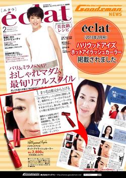 【広報情報】eclat2月号にハリウッドアイズ　ホットアイラッシュカーラーが掲載されました！