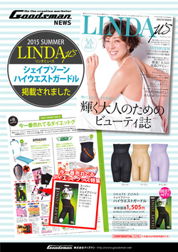 【広報情報】　LINDAμ's（リンダミューズ）2015年夏号　に、シェイプゾーン　ハイウエストガードルが掲載されました！