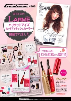 【広報情報】　LARME　9月号に、ハリウッドアイズ　ホットアイラッシュカーラーが掲載されました！