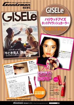 【広報情報】GISELe12月号に、ハリウッドアイズ　ホットアイラッシュカーラーが掲載されました！