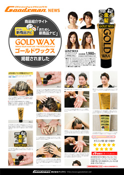 【広報情報】 5/20 おためし新商品ナビ、ＧＯＬＤ　ＷＡＸが掲載されました！