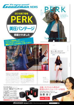 【広報情報】 ＰＥＲＫ（パーク）7月号に、Studio Body Design監修　ゆる圧美圧バンテージが掲載されました！