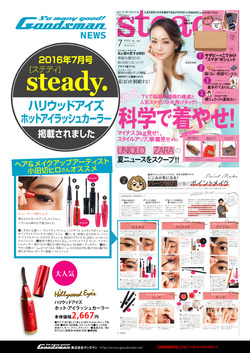 【広報情報】 Steady.（ステディ）７月号に、ハリウッドアイズ　ホットアイラッシュカーラーが掲載されました！