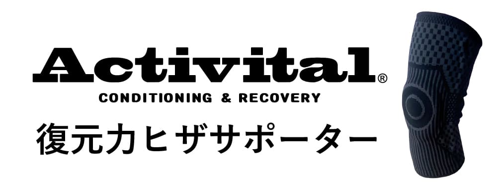 復元力ヒザサポーター