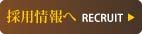 採用情報へ