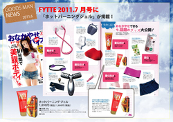 
									【広報情報】FYTTEにホットバーニング　ジェルが掲載！
									