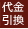 代金引換
