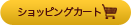 ショッピングカート