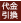 代金引換