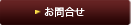 お問合せ