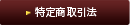 特定商取引法