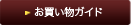 買い物ガイド