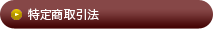 特定商取引法