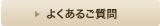 「よくあるご質問」を見る