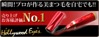 ハリウッドアイズ