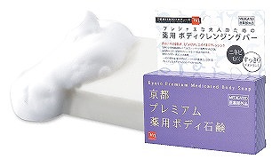 【京都プレミアム】薬用ボディ石鹸
