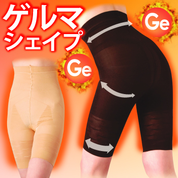 【ホットバーニング】ゲルマバーニングシェイプ