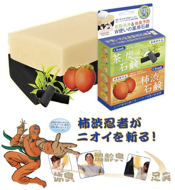 【クリアッシュ】デオサーティー　茶と炭・柿渋配合石鹸