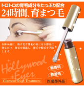 【ハリウッドアイズ】グラマリッチトリートメント