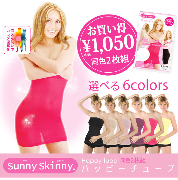 【サニースキニー】ハッピーチューブ