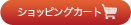 ショッピングカート