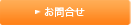 お問合せ