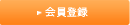 会員登録