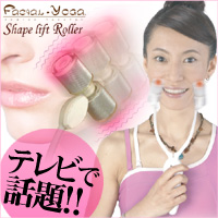 【フェイシャルヨガ】シェイプリフトローラー